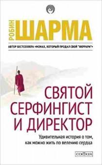 Книга Шарма Р. Святой,Серфингист и Директор, б-8827, Баград.рф